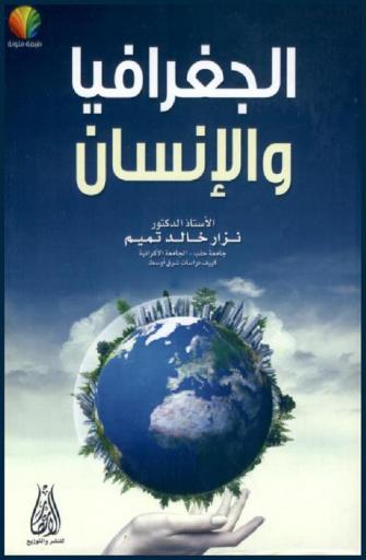 الجغرافيا والإنسان