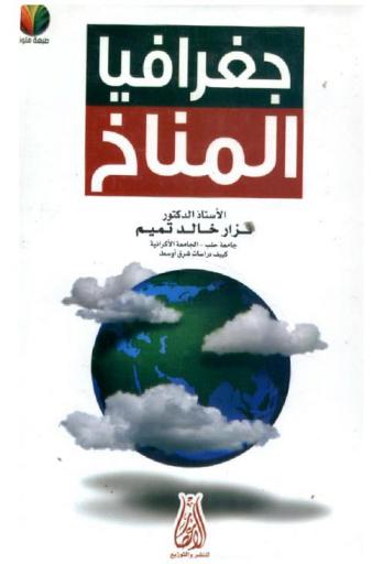  جغرافيا المناخ