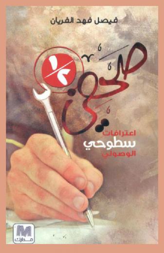  1 /2 صحفي :‪‪‪‪‪‪‪‪ مذكرات واعترافات \سطوحي الوصولي\ /‪‪‪‪‪‪‪