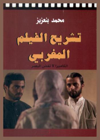  تشريح الفيلم المغربي : الكاميرا لا تغمض البصر