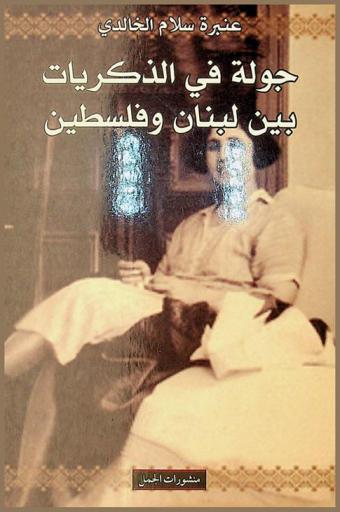  جولة في الذكريات بين لبنان وفلسطين