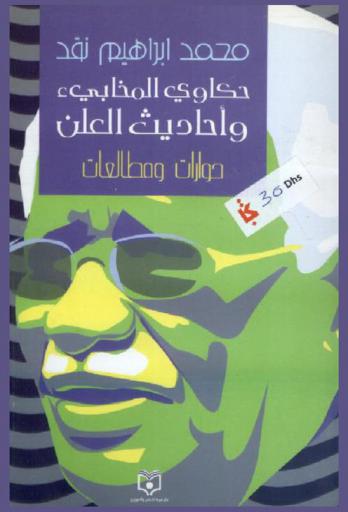  حكاوي المخابئ وأحاديث العلن : حوارات ومطالعات