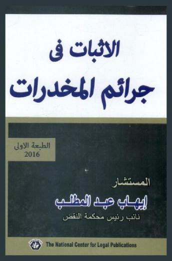  الإثبات في جرائم المخدرات