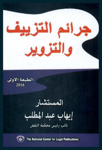  جرائم التزييف والتزوير