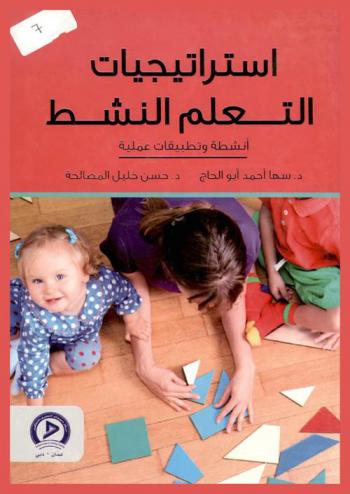 استراتيجات التعلم النشط : أنشطة وتطبيقات عملية