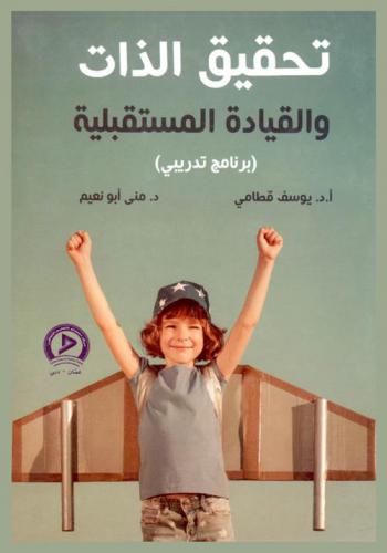  تحقيق الذات والقيادة المستقبيلية : بين النظرية والتطبيق : برنامج تدريبي