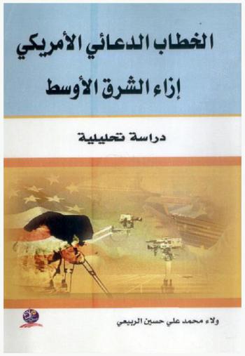  الخطاب الدعائي الأمريكي إزاء الشرق الأوسط : دراسة تحليلية