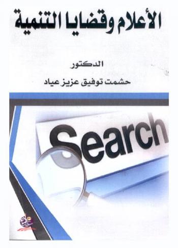  الإعلام وقضايا التنمية