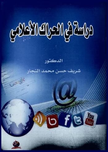  دراسة في الحراك الإعلامي