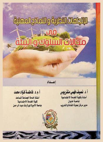  الاتجاهات النظرية والنماذج المهنية في مجالات السلوك والبيئة