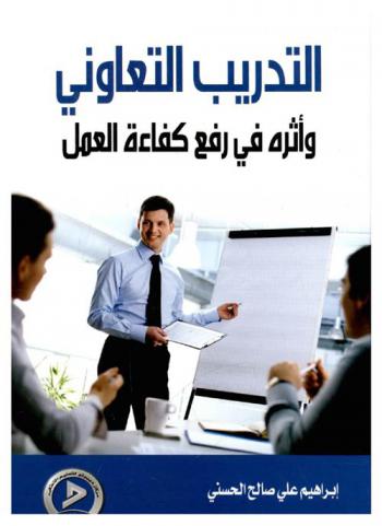  التدريب التعاوني وأثره في رفع كفاءة العمل