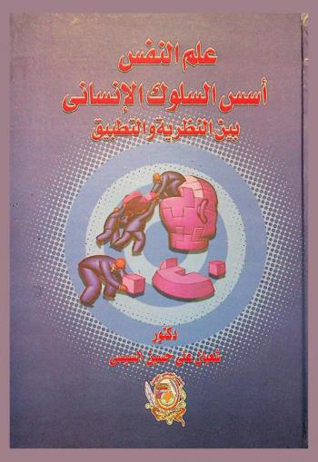  علم النفس : (أسس السلوك الإنساني بين النظرية والتطبيق)