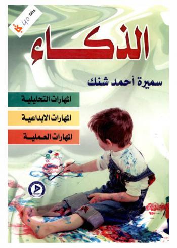  الذكاء : المهارات التحليلية، المهارات الإبداعية، المهارات العملية