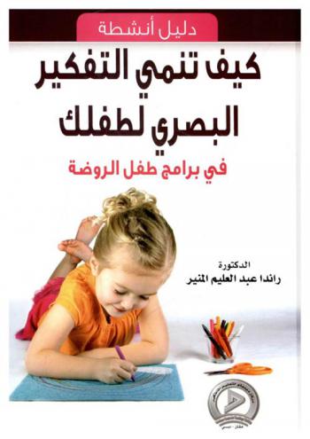 كيف تنمي التفكير البصري لطفلك ؟ : دليل أنشطة