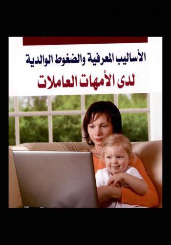  الأساليب المعرفية والضغوط الوالدية لدى الأمهات العاملات