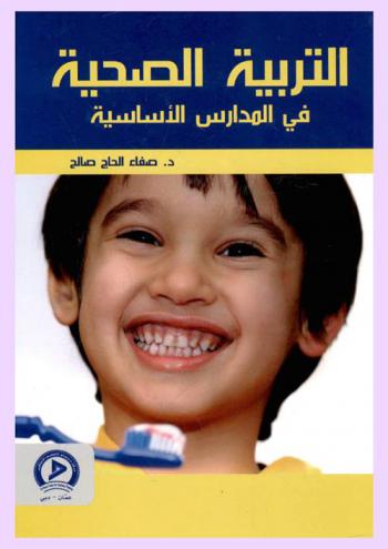  التربية الصحية في المدارس الأساسية