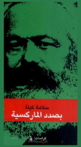 بصدد الماركسية