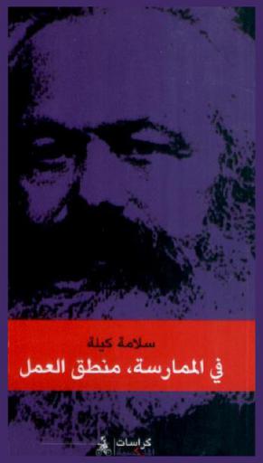 في الممارسة منطق العمل