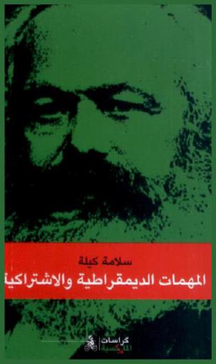  المهمات الديمقراطية والاشتراكية