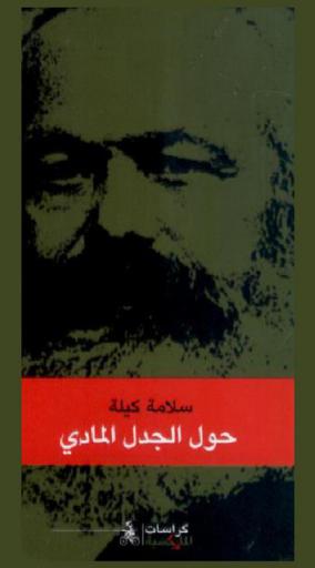  من هيغل إلى ماركس : موضوعات حول الجدل المادي
