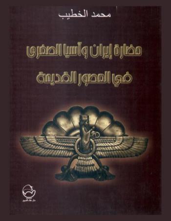  حضارة إيران وآسيا الصغرى في العصور القديمة