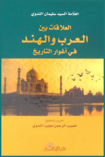  العلاقات بين العرب والهند في أغوار التاريخ