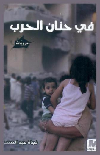  في حنان الحرب : مرويات من النافذة الخلفية لأيام الوجع السوري