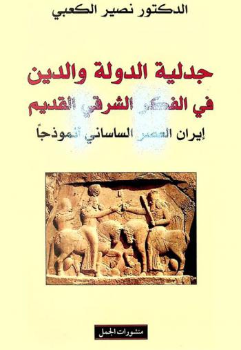  جدلية الدولة والدين في الفكر الشرقي القديم : إيران العصر الساساني أنموذجا