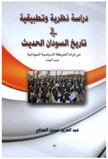 دراسة نظرية وتطبيقية في تاريخ السودان الحديث من تراث الحركة السياسية السودانية : حزب البعث