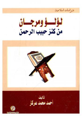  لؤلؤ ومرجان من كنز حبيب الرحمن