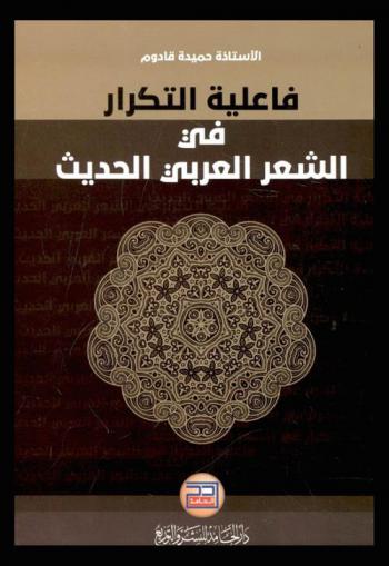  فاعلية التكرار في الشعر العربي الحديث