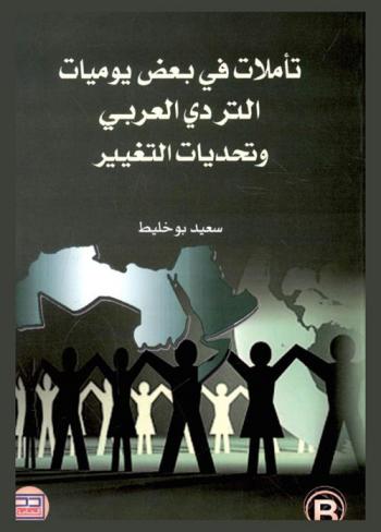  تأملات في بعض يوميات التردي العربي وتحديات التغيير ؟