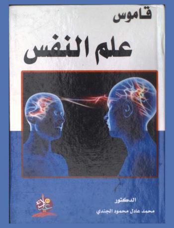  قاموس علم النفس