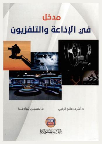  مدخل في الإذاعة والتلفزيون