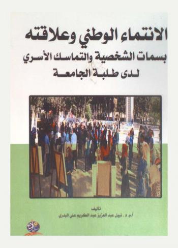 الانتماء الوطني وعلاقته بسمات الشخصية والتماسك الأسري لدى طلبة الجامعة