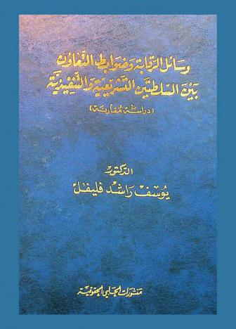  وسائل الرقابة وضوابط التعاون بين السلطتين التشريعية والتنفيذية : (دراسة مقارنة)