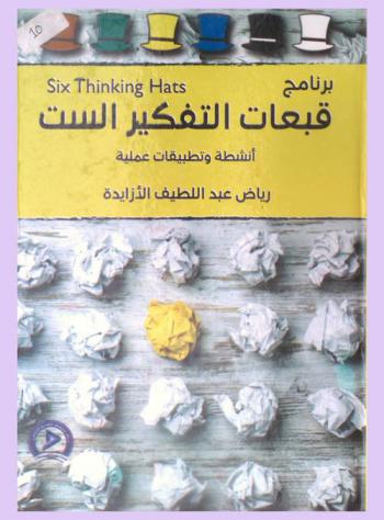  برنامج تفكير القبعات الست = Six thinking hats
