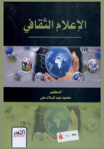 الإعلام الثقافي