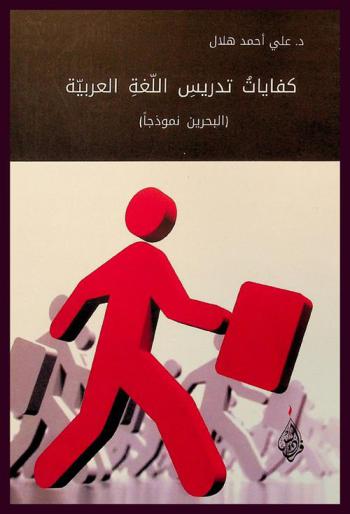 كفايات تدريس اللغة العربية : دراسة : (البحرين نموذجا)