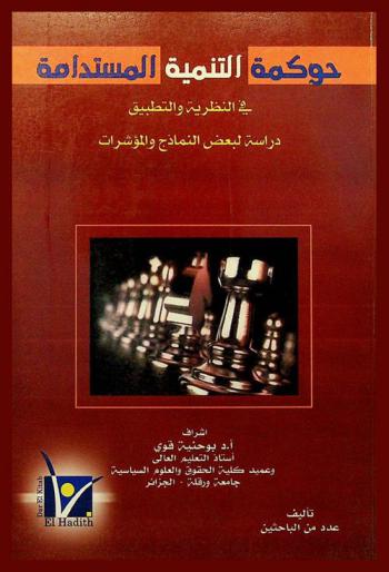 حوكمة التنمية المستدامة في النظرية والتطبيق : دراسة لبعض النماذج والمؤشرات