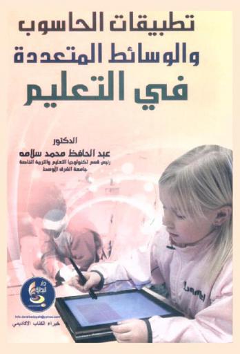  تطبيقات الحاسوب والوسائط المتعددة في التعليم