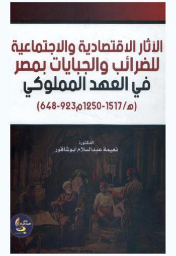  الآثار الاقتصادية والاجتماعية للضرائب والجبايات بمصر في العهد المملوكي (648-923 هـ. / 1250-1517 م.)