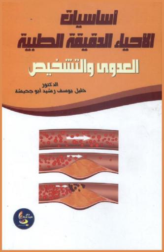  أساسيات الأحياء الدقيقة الطبية : العدوى والتشخيص