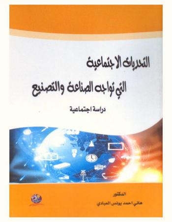  التحديات الاجتماعية التي تواجه الصناعة والتصنيع في العراق بعد 2003 م : (دراسة اجتماعية-ميدانية في محافظة نينوى)