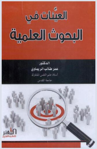  العينات في البحوث العلمية