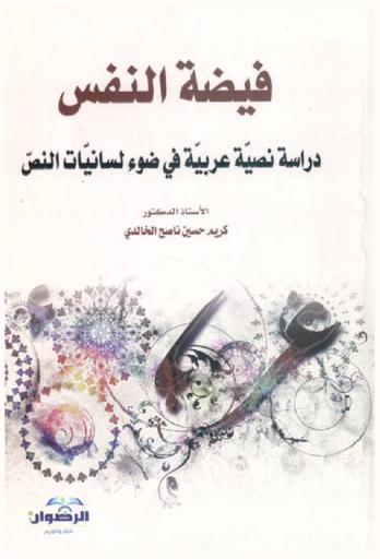  فيضة النفس : دراسة نصية عربية في ضوء لسانيات النص