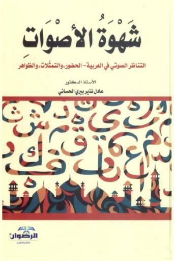  شهوة الأصوات : التناظر الصوتي في العربية
