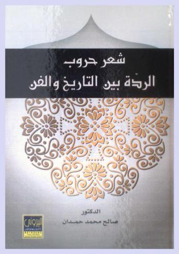 شعر حروب الردة بين التاريخ والفن