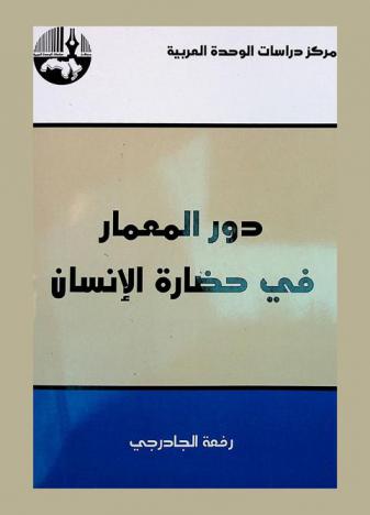 دور المعمار في حضارة الإنسان = The role of architecture in human civilization