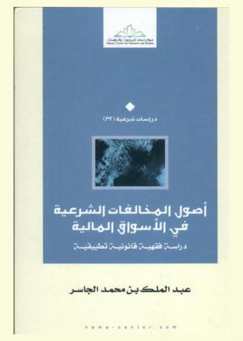  أصول المخالفات الشرعية في الأسواق المالية : (دراسة فقهية قانونية تطبيقية)